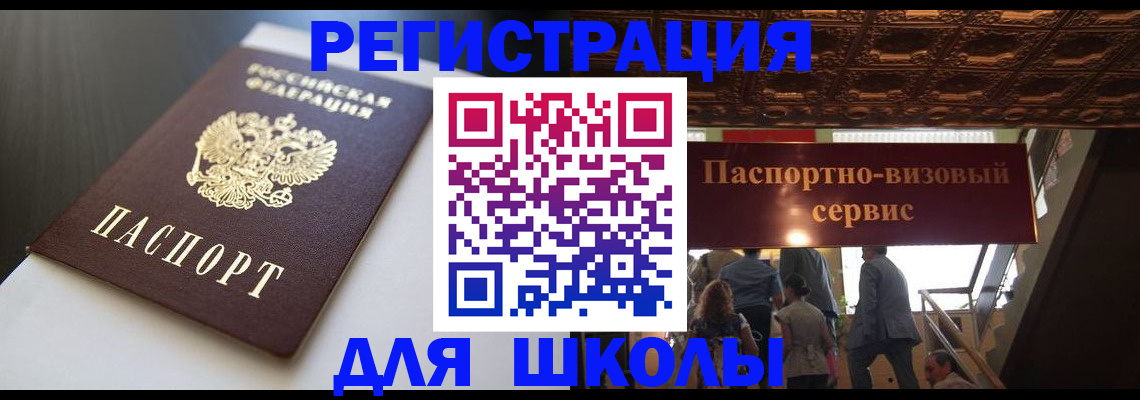 прописка для школы в Волчанске